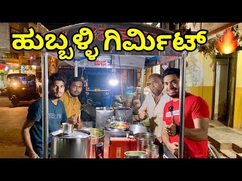 50 Years OLD Girmit🔥Hubli Uttarkarnataka ಹುಬ್ಬಳ್ಳಿ  Girmit | Kannada food Vlog #hubli #streetfood