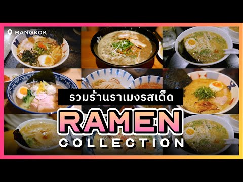 รวมร้านราเมงในเมืองไทย ที่คนญี่ปุ่นกิน [Gourmet VLOG | No talk]