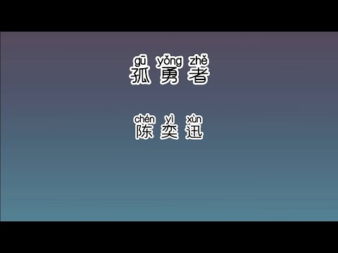 《孤勇者》 陈奕迅 【高音质歌词版】 中文拼音