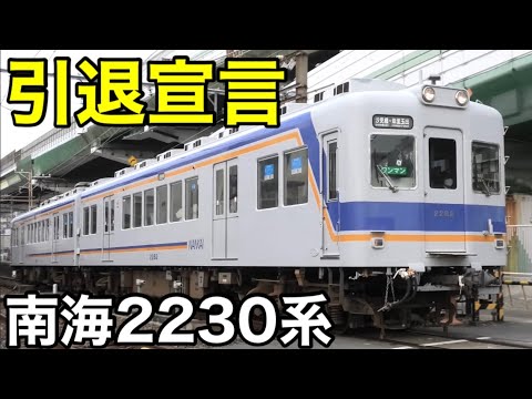 【引退宣告】南海2230系 残り2本もついに運転終了を発表！ 入場中の2231Fは復刻塗装で登場予定 南海汐見橋線を走行する様子 2024.12