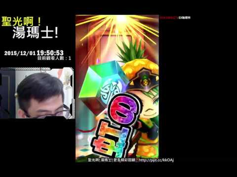 聖光啊!湯瑪士! 2015/12/01 白貓 日版 四十連抽