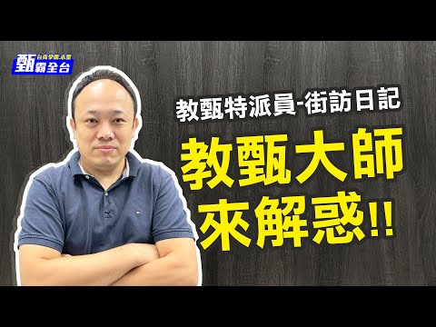 教甄特派員-街訪日記ep.3 教甄大師來解惑！！