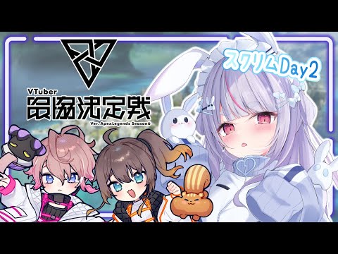 【APEX】V最スクリム Day2【ぶいすぽ/兎咲ミミ】