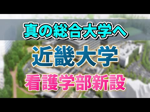 【近大看護学部】関関同立・産近甲龍初の看護学部設立でどう変わる？