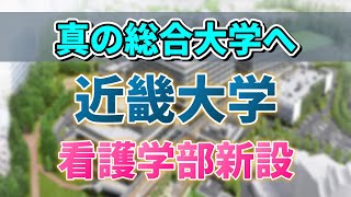 【近大看護学部】関関同立・産近甲龍初の看護学部設立でどう変わる？