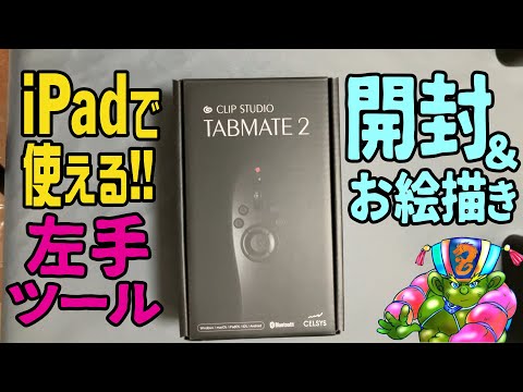 【お絵かき】iPadでも使える左手ツール「TABMATE2」開封～紹介～お絵かき☆彡