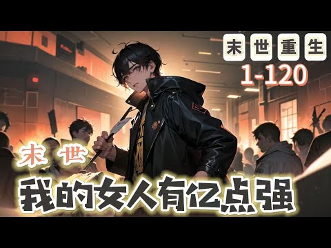 《末世：我的女人有億點強》1-120【末世+重生】