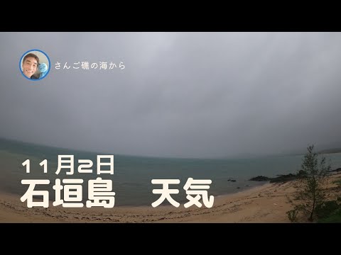 【石垣島天気】11月2日17時ごろ。15秒でわかる今日の石垣島の様子。