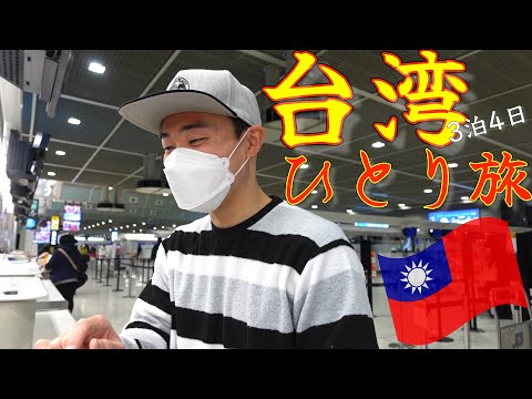 I will go to Taiwan alone for the first time [Taiwan Solo Travel]