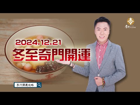 冬至奇門開運►剪輯字幕20241202｜李行老師｜李行開運攻略｜Podcast