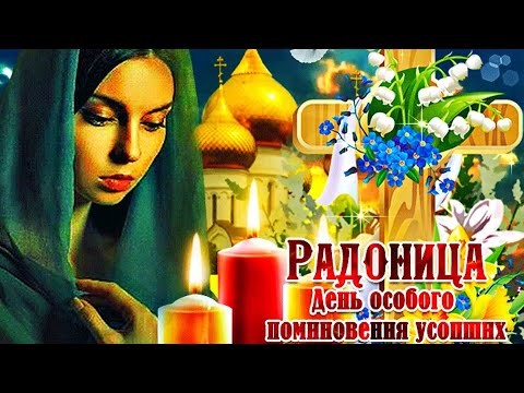 Православная Радоница🙏Помним😌Любим🪽Скорбим🕯️Радоница🙏Музыкальная открытка👼