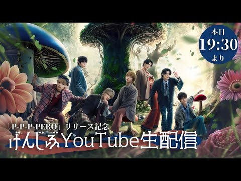 「P-P-P-PERO」リリース記念！げんじぶYouTube生配信