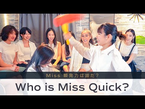 叩いてかぶってじゃんけんぽんで真剣勝負！Miss瞬発力は一体誰の手に…！？【Miss Universe Japan 2023/ミス・ユニバース・ジャパン】