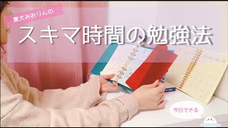 【効率アップ】スキマ時間におすすめの7つの勉強と4つのコツ｜東大卒女子の移動時間勉強法🌸