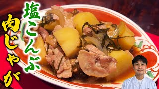 出汁いらずで煮込み時間10分【塩こんぶ肉じゃが】ぜひ作ってみて