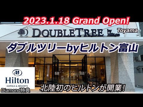 DOUBLETREE BY HILTON TOYAMA JAPAN  18JAN2023 OPEN!