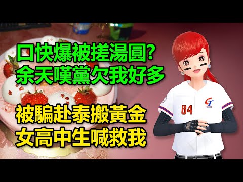 口快爆被搓湯圓？！余天嘆黨欠我好多｜被騙赴泰搬黃金？女高中生喊不要放棄救我🍓20241118 #高雄林小姐 #Vtuber​​​​ #台灣Vtuber​​​ #台V