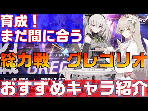 【ブルアカ】総力戦グレゴリオ　おすすめキャラ紹介【ブルーアーカイブ】