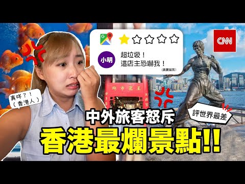 旅客評香港5大垃圾景點🤢這店勒索恐嚇旅客?😱女士春光外洩地點?CNN評世界最差Top 1️⃣真的嗎?! | Kate林樂儀