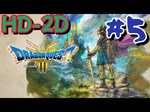 【HD-2D】#5ドラゴンクエスト3｜DRAGON QUEST III【ネタバレ注意】