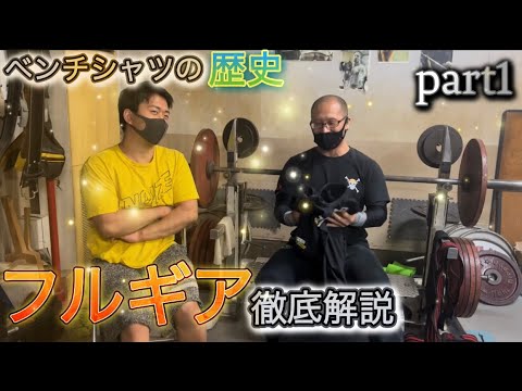 【児玉大紀フルギア講座！】ベンチシャツの歴史解説！