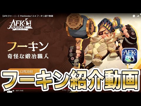 【AFKJ】新ブライト英雄「フーキン」の紹介動画をチェック！バフ！シールド！【AFKジャーニー】