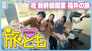 【祝！新幹線開業】福井県あわら市　北陸3県のアナウンサーが食べて体験してまた食べる…大満足の旅