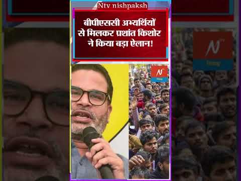 BPSC Protest: Prashant Kishore का बड़ा ऐलान, Gandhi Maidan में होगा अभ्यर्थियों का जुटान #shorts