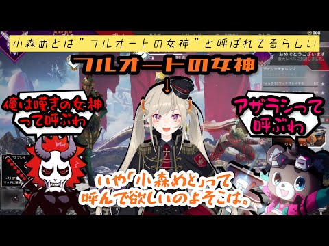 【SEM】小森めとは”フルオートの女神”らしい【夏の思い出切り抜き】