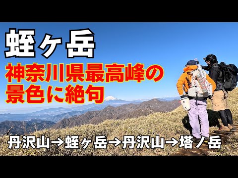 【登山】1泊2日塔ノ岳から蛭ヶ岳縦走登山後編