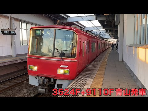 【名鉄】3500系3524F+9100系9110F青山発車