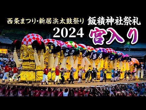 飯積神社祭礼 宮入り 2024 西条まつり・新居浜太鼓祭り 2024.10.17 西条祭り