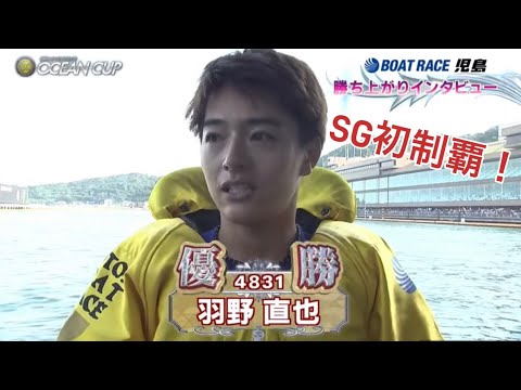 【SG児島】⑤羽野直也優勝勝ち上がりインタビュー