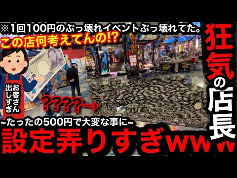 【狂気の店長】※超絶チート仕様登場…。設定弄りすぎww突如開催された100円1回のぶっ壊れイベントが本当にぶっ壊れてた件…【メダルゲーム】【前編】