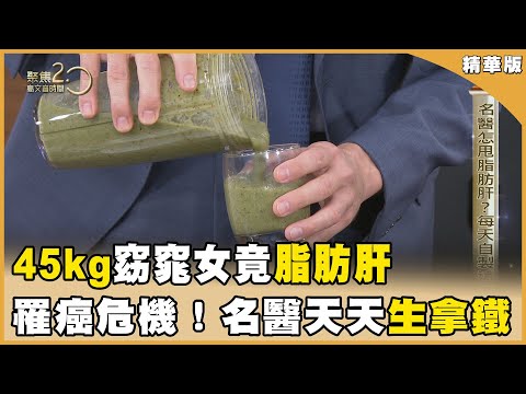 罹癌危機！45kg窈窕女竟脂肪肝！ 名醫怎甩脂肪肝？每天自製這杯！【聚焦2.0】第553集