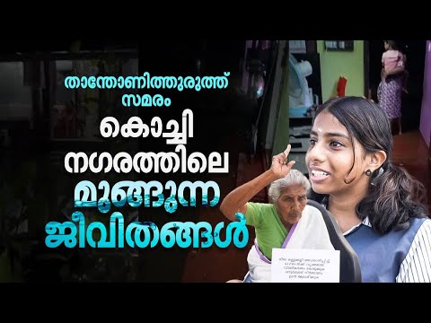 'സ്കൂളിൽ ചെന്നില്ലെങ്കിലും ടീച്ചർമാർ വഴക്ക് പറയില്ല, അ‌വർക്കറിയാം ഞങ്ങളുടെ അ‌വസ്ഥ'