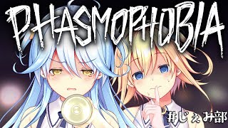 【 #じぇみ部 / #phasmophobia 】幽霊探索・・・？なにそれ美味しいの？【 双未とおる・双未るくす 】 #新人vtuber