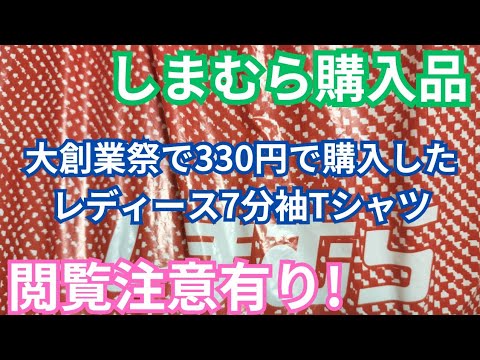 【閲覧注意有り】しまむら大創業祭で330円で購入したレディース7分袖Tシャツ