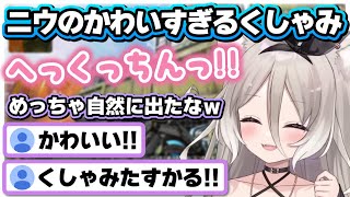 【夜絆ニウ】配信上で初！？激レアなニウちゃんのくしゃみがかわいすぎた、、、【くしゃみたすかる/ネオポルテ切り抜き】