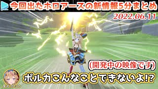 【2022.06.11】ホロアースの新情報簡易まとめ【ホロライブ切り抜き】