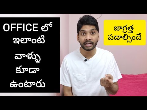 OFFICE లో ఇలాంటి వాళ్ళు కూడా ఉంటారు | వీళ్లతో జాగ్రత్త పడాల్సిందే