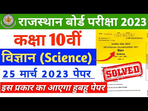 RBSE Class 10th Science Paper Solution 29 March 2023 | Rajasthan Board 10th Vigyan Paper 2023