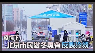 疫情下 北京市民對冬奧會反映冷淡