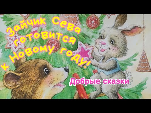 🐰Зайчик Сева готовится к Новому году! СКАЗКА на ночь / Добрые сказки для детей