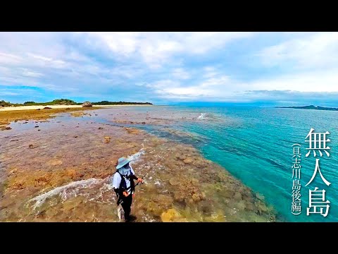 無人島のドン深で釣りしてみると…【具志川島後編】