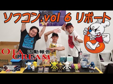 OTACREAM活動報告ソフコンvol6リポート