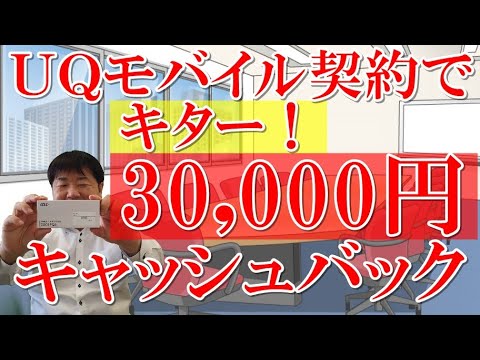 キター！ＵＱモバイル契約で30,000円現金キャッシュバック！充電器0301PQA買いに行っただけでお得なキャンペーンに遭遇！MNP、のりかえはタイミング次第でおいしい。2回目！グラグラマックス契約