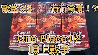 海賊王卡牌 OPTCG開箱 第二彈 頂上戰爭 散盒X3 #One Piece Card Game ワンピース カードゲーム#頂上決戦#OP-02 PARAMOUNT WAR#航海王