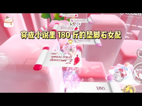 《穿成180斤垫脚石女配》#一口气看完 #小说 #故事