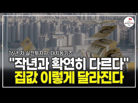 작년과는 180도 달라진 부동산 시장, 집값 이렇게 달라졌습니다 (16년 차 실전투자자 대치동키즈)